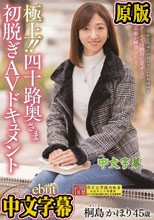 極上！！四十路奥さま初脱ぎAVドキュメント 桐島かほり