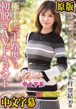 極上！！三十路奥さま初脱ぎAVドキュメント 木村望結
