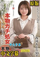 三十路の『本物ガチ処女』初脱ぎAVドキュメント 西河あおな