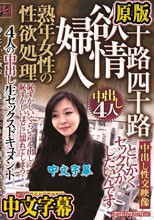 熟年女性の性欲処理 欲情婦人 五十路四十路 4人の中出し生セックスドキュメント