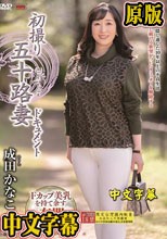 初撮り五十路妻ドキュメント 成田かなこ