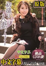 初撮り人妻ドキュメント 咲原いおな