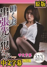 働く妻 出張先で犯●れた7 長瀬麻美