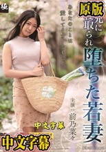義兄に寝取られ堕ちた若妻 前乃菜々
