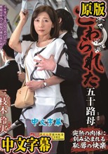 電車でさわられた五十路母 三枝木玲実