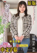 初撮り人妻ドキュメント 伊織知世