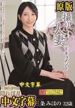 初撮り人妻ドキュメント 三条みほの