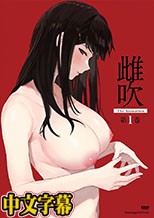 雌吹 THE ANIMATION 第1巻