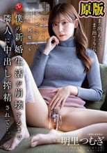 いつでも、どこでも、何度でも… 僕の新婚生活が崩壊するまで隣人に中出し搾精されて…。 明里つむぎ