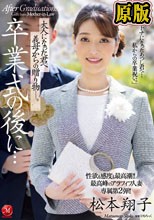 性欲も感度も最高潮！！最高峰のアラフィフ人妻・専属第2弾！！ 卒業式の後に…大人になった君へ義母からの贈り物―。 松本翔子