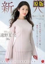 新人 遠野夏生 38歳 AV DEBUT 某有名高級ブランド店で働く、魔性の色気を放つイイオンナ―。