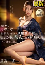 憧れの美脚上司と出張先でまさかの旅館相部屋…酔ってはだけた浴衣から覗く純白肌に下心爆発した僕は。 星宮一花
