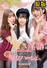 W囁き淫語でねっちょり優しく絶頂へ誘うレズビアン痴女ハーレム 伊織ひなの 木下ひまり 樋口みつは