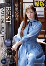 兩片裝 :NATURAL BEAUTY 明里つむぎ 6thBEST僕らの股間を誘淫する12タイトル24本番8時間