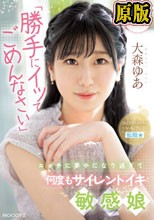 新人 「勝手にイッてごめんなさい」エッチに夢中になり過ぎて何度もサイレントイキ敏感娘AV DEBUT 大森ゆあ