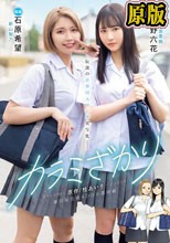 カラミざかり 原作/桂あいり 累計販売数400万部突破 伝説の青春同人マンガ実写化 小野六花 石原希望