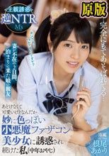 妻が不在の2日間、泊まりに来た娘の親友 あどけなくて可愛いけどなんだか妙に色っぽい小悪魔ファザコン美少女に誘惑され続けた私（中年おやじ） 主観誘惑逆NTR 根尾あかり