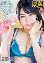 おち○ぽマニア素人の本領発揮！じゅるッ！ジュボ！追撃ちんシャブ大量顔射フルコース 遠藤沙耶