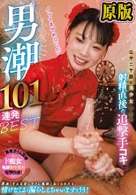 ニヤニヤ顔の美少女たちの射精直後の追撃手コキで男潮101連発BEST