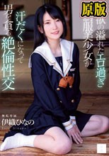 性欲の溢れたエロ過ぎ制服美少女が汗だくになって男を貪る絶倫性交 伊織ひなの