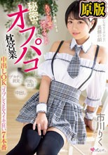 オジサンを虜にする あざと可愛い地下アイドル 秘密のオフパコ枕営業 中出しOKコスプレSEXイキ狂い7本番 市川りく