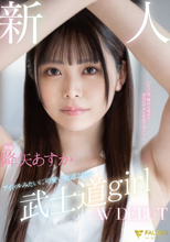 新人 専属 アイドルみたいに可愛い剣道2段の 武士道girl AV DEBUT 降矢あすか