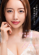キスして？舌入れていい？」全身舐め尽くすベロキス魔と唾液ダラダラ同棲性活 美咲かんな