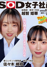 研修合宿で起こった女子同士の忘れられない夜…総務部 新卒1年目×新コンテンツ開発部 新卒1年目 SOD女子社員 ハダカになるより恥ずかしい脱ぎキャンBOX野球拳