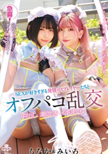 急募！気持ちよくしてくれるオチ〇ポ限定！SEXが好きすぎる発情コスプレイヤーたちとオフパコ乱交 中出し 潮吹き イキまくり みいろ＆もなか