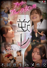 逆レ アラサー×アルハラ女上司 不同意生ハメ性交