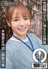 性経験の少ない喪女な公務員 本物真正中出し解禁10発 はすみ（健康オタク）
