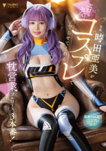 時田亜美がエロカワコスプ