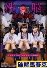 洗脳凌●学級 女子生徒が虐げられる地獄の洗脳教室