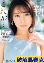 新人 花里アカリ AVデビュー 選ばれたのは理由がある_。