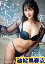 こう見えて現役医大生 新人 白川まゆ AVデビュー 選ばれたのは理由がある_。 白川まゆ