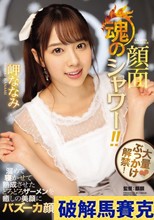 大量ぶっかけ解禁！ 魂の顔面シャワー！！ 溜めて寝かせて熟成させたどろどろザーメンを癒しの美顔にバズーカ顔射！ 岬ななみ