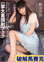 おねだりSEX4本番と一撃大量顔射フェラ 新山沙弥
