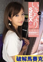 いきなりSEX えっ？今ここでですか？ 石原莉奈