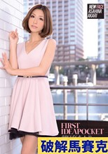FIRST IDEAPOCKET 朝日奈あかり