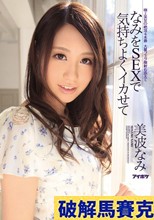 なみをSEXで気持ちよくイカせて 美波なみ