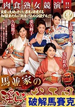 馬並家の淫らなお正月