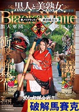 衝撃解禁！！黒人と美熟女 2014正月SP 鶴田かな