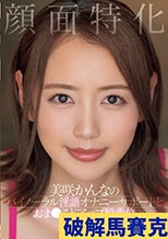 顔面特化 美咲かんなのバイノーラル淫語オナニーサポートとおま●こドアップ騎乗位2D