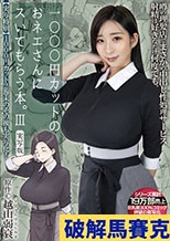 1000円カットのおネエさんにスいてもらう本。3 実写版
