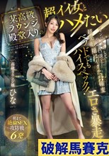 某高級ラウンジ殿堂入りの超イイ女とハメたい シャンパンおろしてやっと口説いた超美形嬢はベッドでもハイスペック！イクたび確変エロさ暴走！朝まで絶倫SEX攻防戦6発 高級ラウンジ嬢:ひな