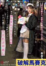 酔ったらヤラせてくれると噂の指名率No.1ガルバ店員とノリノリ店内トイレで禁断フェラからホテル連れ込みへべれけ中出し 某都内人気ガルバ店員:あおちゃん