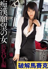 痴漢願望の女 巨乳OL編 春菜はな