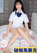 10代の私の誘惑に負けるオヤジ教師キモいって思いながらセックスしていました。 小坂七香