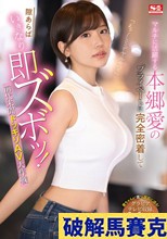「えっ！ここでヤルの？」 マルチに活躍する本郷愛のプライベートに完全密着して隙あらばいきなり即ズボッ！前代未聞ドッキリAV大作戦