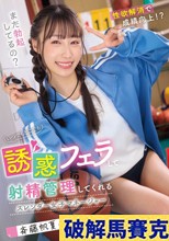 いつでもどこでも誘惑フェラして射精管理してくれるスレンダー女子マネージャー 斉藤帆夏